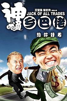 Comedy movie - 神通乡巴佬