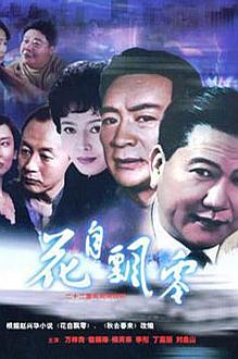 Chinese TV - 花自飘零