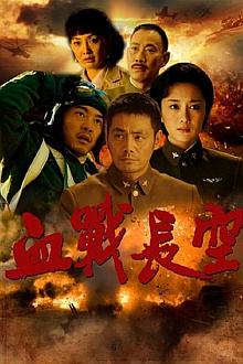 Chinese TV - 血战长空