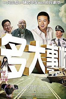 Comedy movie - 多大事啊