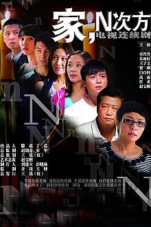 Chinese TV - 家，N次方