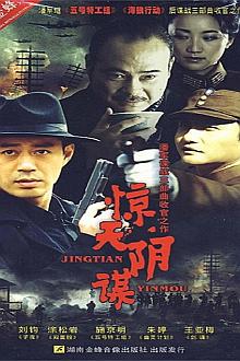 Chinese TV - 惊天大阴谋