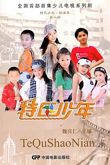 Chinese TV - 特区少年