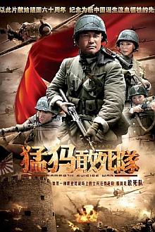 Chinese TV - 新猛犸敢死队