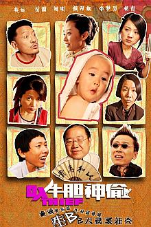 Comedy movie - 牛胆神偷