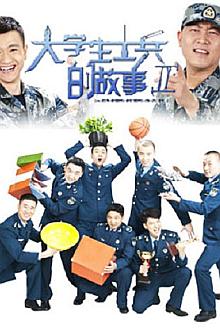 Chinese TV - 大学生士兵的故事2