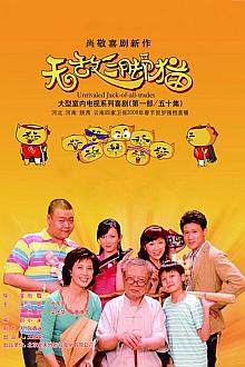 Chinese TV - 无敌三脚猫