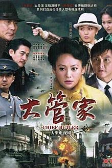 Chinese TV - 大管家