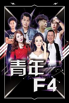 Comedy movie - 青年F4