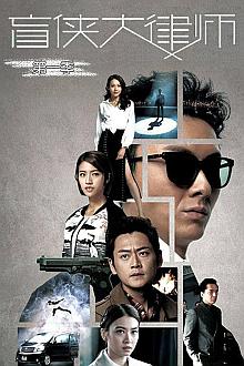 HongKong and Taiwan TV - 盲侠大律师第一季