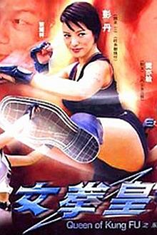 Action movie - 女拳王1：拳坛争霸