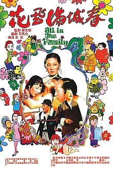 Comedy movie - 花飞满城春