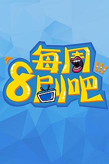 Chinese TV - 每周8剧吧