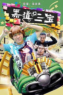 Comedy movie - 黑道三宝