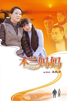 Chinese TV - 木兰妈妈