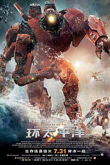 Science fiction movie - 环太平洋