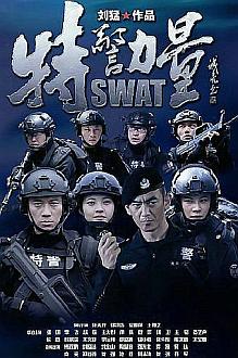 Chinese TV - 特警力量