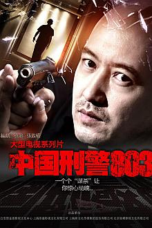 Chinese TV - 中国刑警803