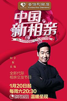中国新相亲