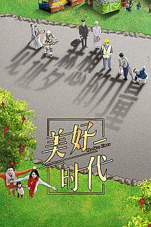 美好时代