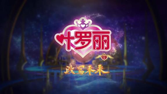 《精灵梦叶罗丽第八季》第03集