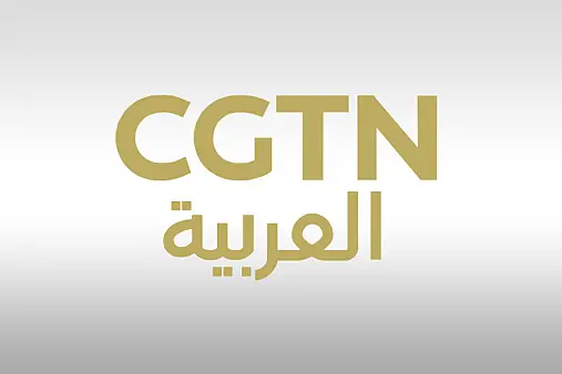CGTN阿拉伯语