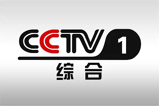 CCTV1综合