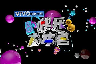 快乐大本营