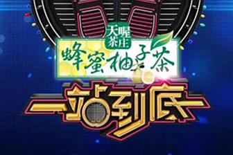 一站到底