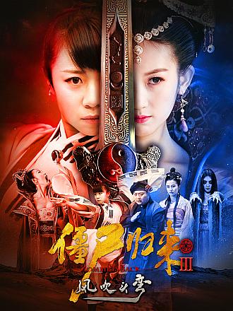 僵尸归来3:风吹头弯