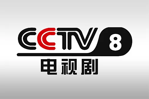 CCTV8电视剧 logo