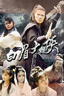 《白眉大侠》百度推荐全集在线观看-电视剧-P