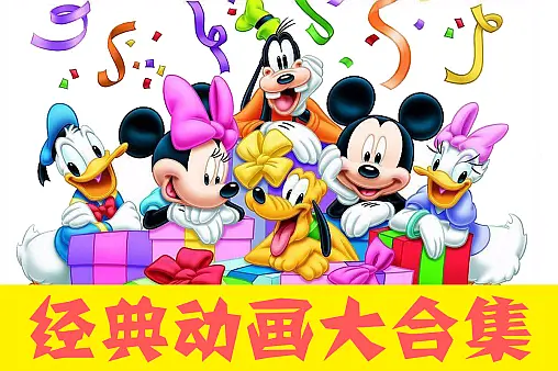 经典动画大集合