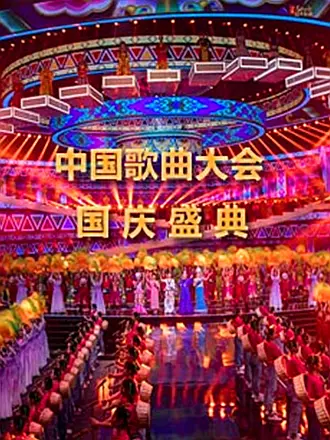 中国歌曲大会国庆盛典