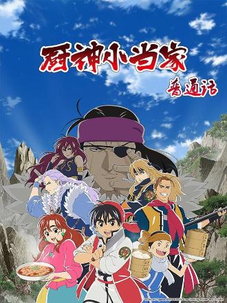 厨神小当家国语/中华小当家第二部/新中华小当家国语