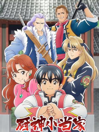 厨神小当家日语/中华小当家第二部/真・中華一番