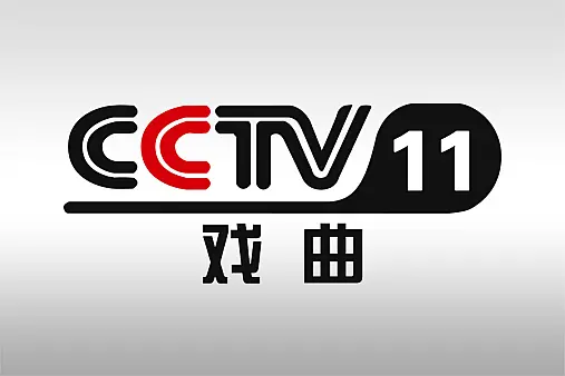 CCTV11戏曲 logo