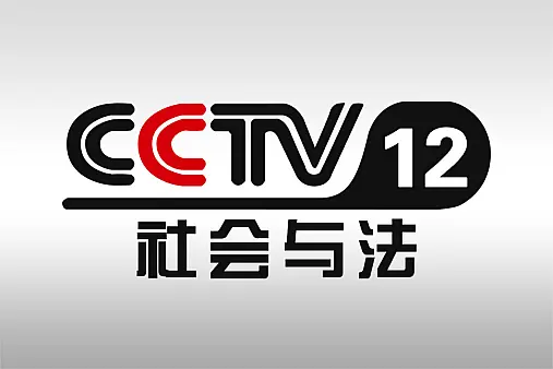 CCTV12社会与法 logo