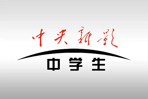 中学生