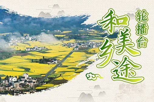 和美乡途轮播台