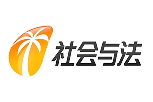 海南广播电视总台社会与法频道