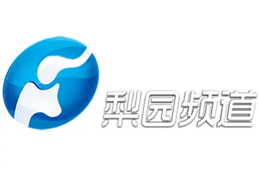 梨园频道