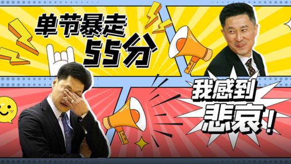 單節(jié)1分？單節(jié)55分？這都是十一冠王整出的活