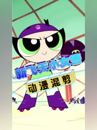 《新飞天小女警第一季》打击犯罪第一名