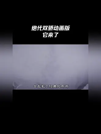 绝代双骄动画版，他来了