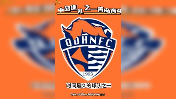 成都蓉城的首个对手青岛海牛