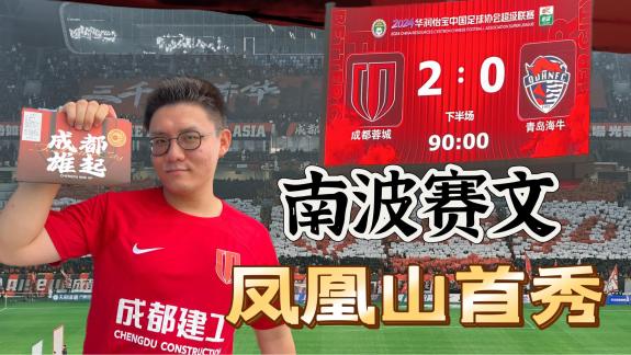 来凤凰山！看南波赛文首秀！