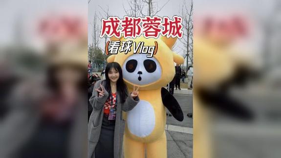 成都蓉城看球Vlog 收获顶级快乐