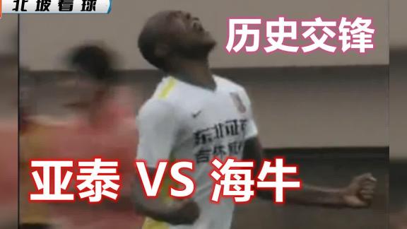 亚泰海牛交锋回顾 上一次客胜居然是13年前