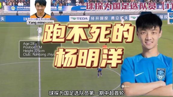 球探为国足选队员第一期之跑不死的杨明洋
